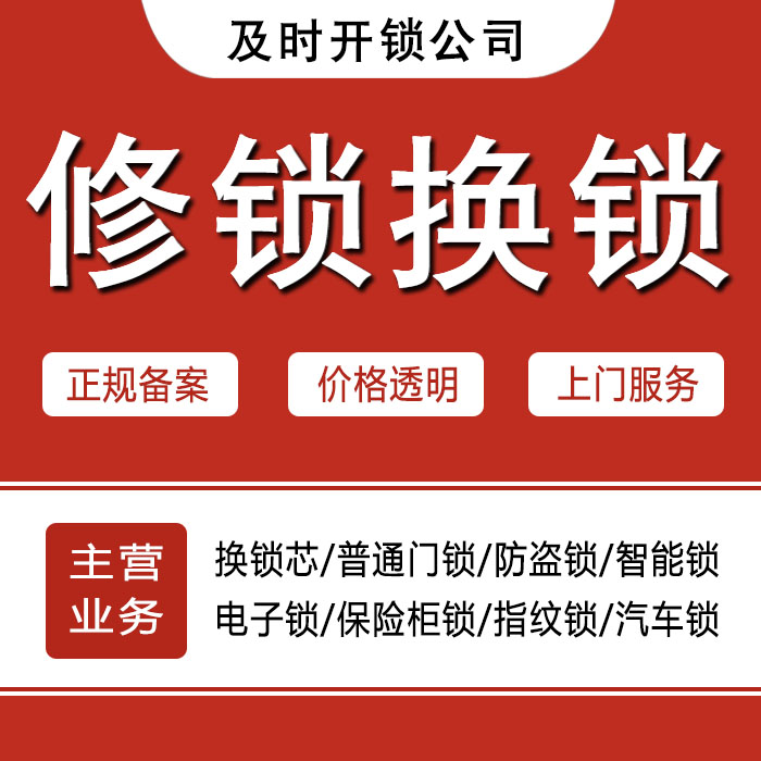日照岚山区24小时上门 [开锁换锁修锁] 防盗门·保险柜·汽车锁